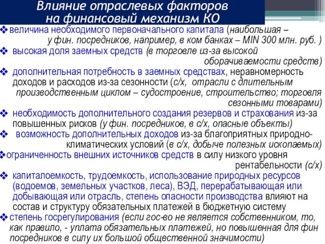 величина необходимого первоначального капитала (наибольшая – у фин. посредников, например, в ком