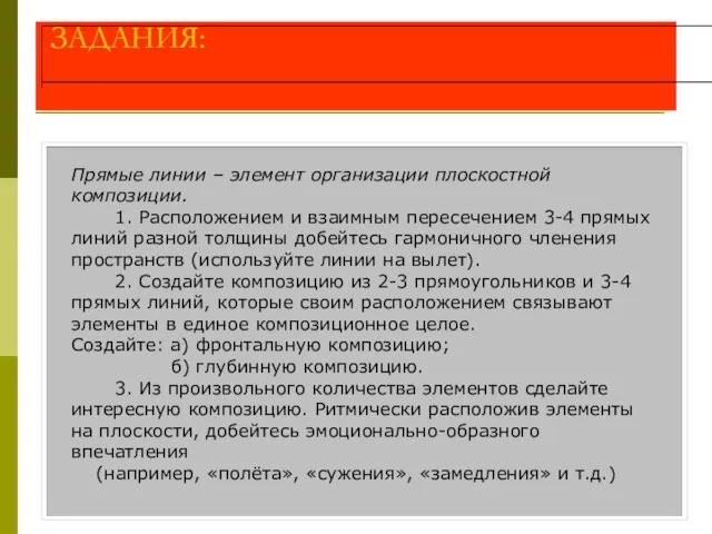 ЗАДАНИЯ: Прямые линии – элемент организации плоскостной композиции. 1. Расположением и взаимным