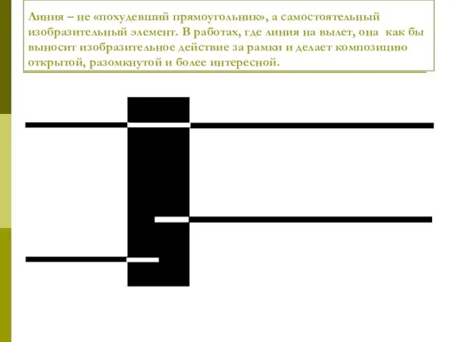 Линия – не «похудевший прямоугольник», а самостоятельный изобразительный элемент. В работах, где