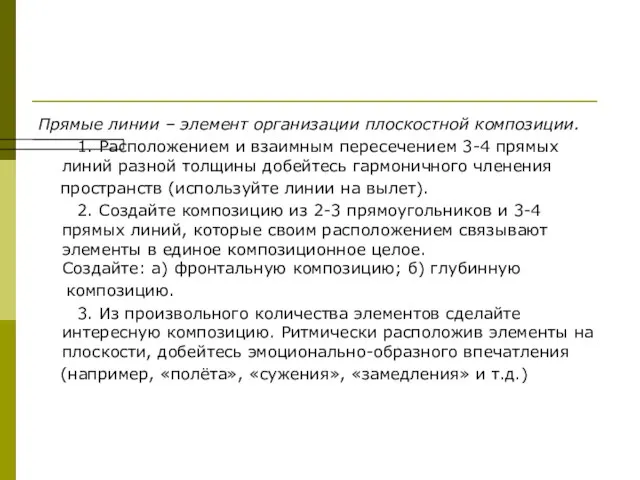 Прямые линии – элемент организации плоскостной композиции. 1. Расположением и взаимным пересечением