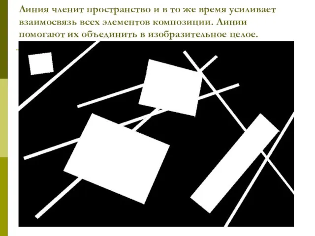 Линия членит пространство и в то же время усиливает взаимосвязь всех элементов