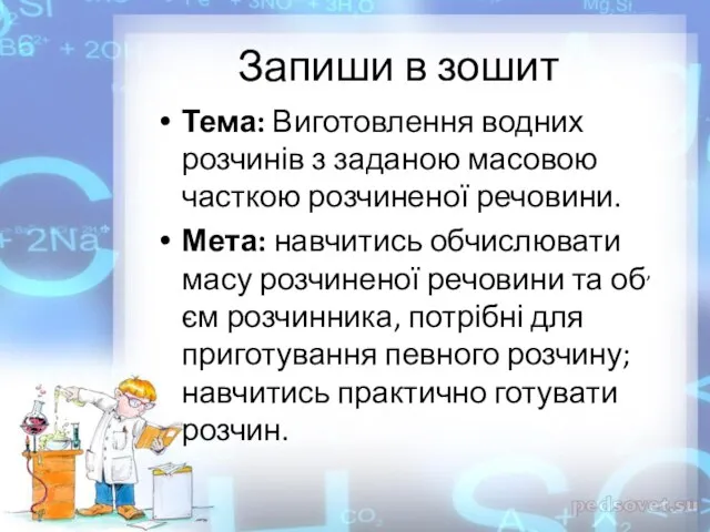 Запиши в зошит Тема: Виготовлення водних розчинів з заданою масовою часткою розчиненої