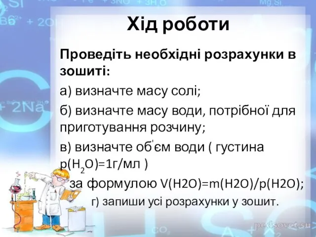 Хід роботи Проведіть необхідні розрахунки в зошиті: а) визначте масу солі; б)