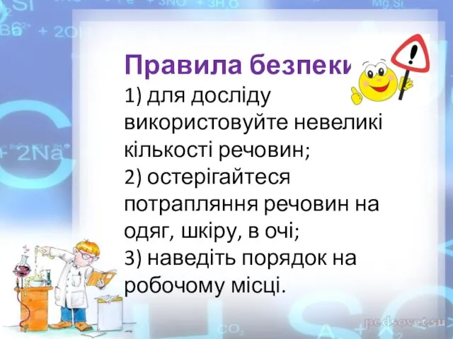 Правила безпеки: 1) для досліду використовуйте невеликі кількості речовин; 2) остерігайтеся потрапляння