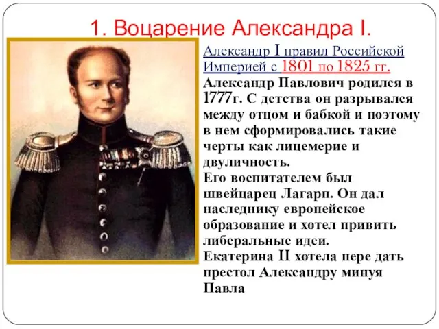 1. Воцарение Александра I. Александр I правил Российской Империей с 1801 по