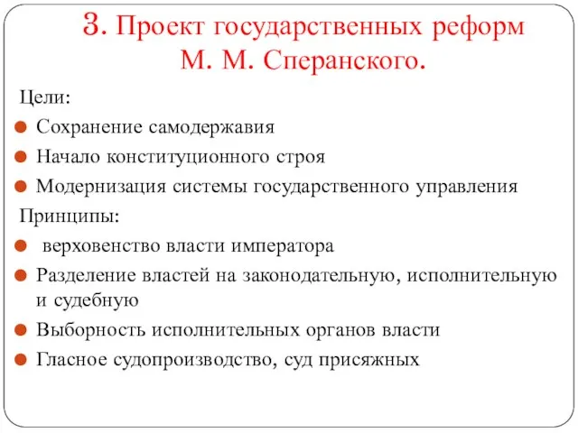 3. Проект государственных реформ М. М. Сперанского. Цели: Сохранение самодержавия Начало конституционного