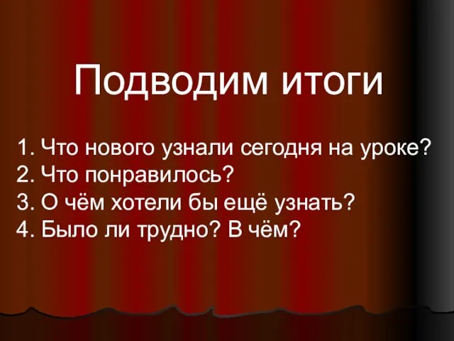 Подводим итоги Что нового узнали сегодня на уроке? Что понравилось? О чём