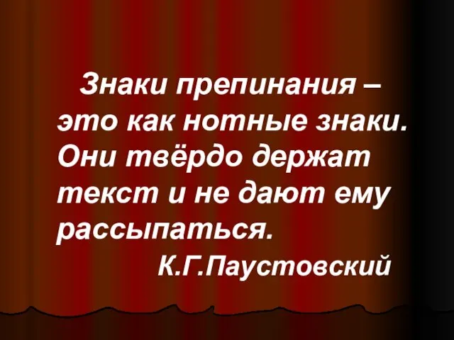 Знаки препинания – это как нотные знаки. Они твёрдо держат текст и