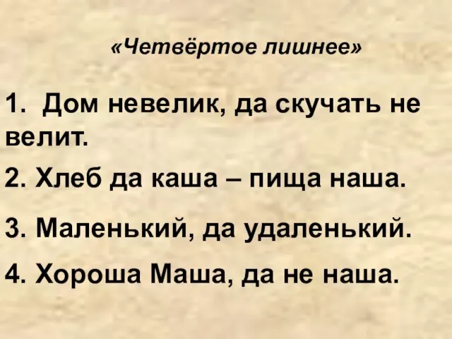 «Четвёртое лишнее» 1. Дом невелик, да скучать не велит. 2. Хлеб да