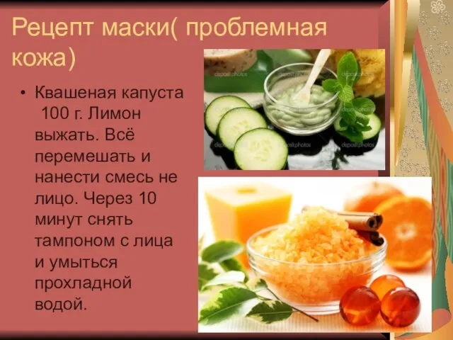 Рецепт маски( проблемная кожа) Квашеная капуста 100 г. Лимон выжать. Всё перемешать