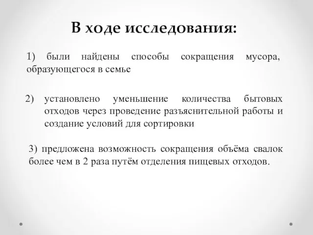 В ходе исследования: 1) были найдены способы сокращения мусора, образующегося в семье