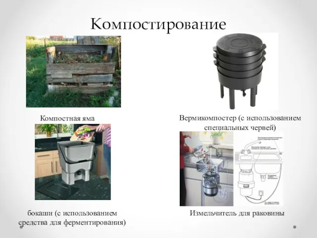 Компостирование Вермикомпостер (с использованием специальных червей) бокаши (с использованием средства для ферментирования)