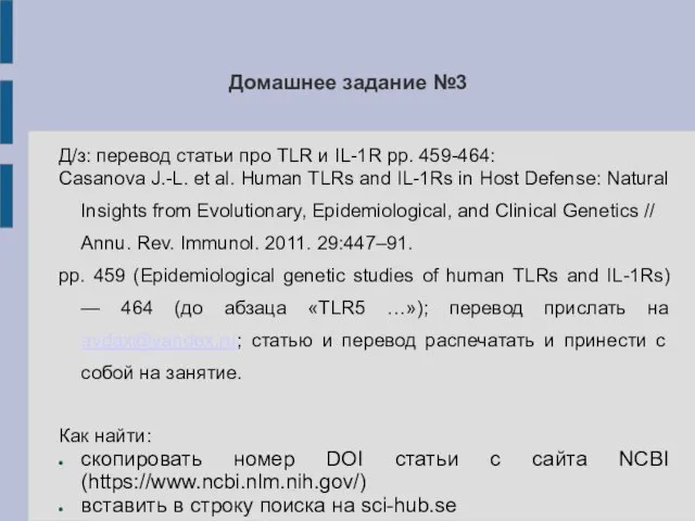 Домашнее задание №3 Д/з: перевод статьи про TLR и IL-1R pp. 459-464: