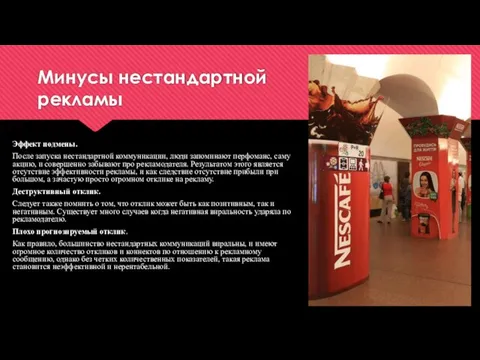 Минусы нестандартной рекламы Эффект подмены. После запуска нестандартной коммуникации, люди запоминают перфоманс,