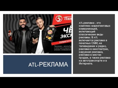 ATL-РЕКЛАМА ATL-реклама - это комплекс маркетинговых коммуникаций, включающий классические виды рекламы. В