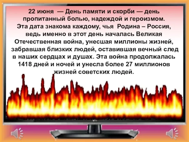 22 июня — День памяти и скорби — день пропитанный болью, надеждой