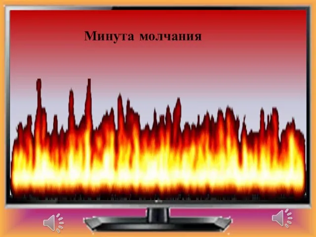 Минута молчания