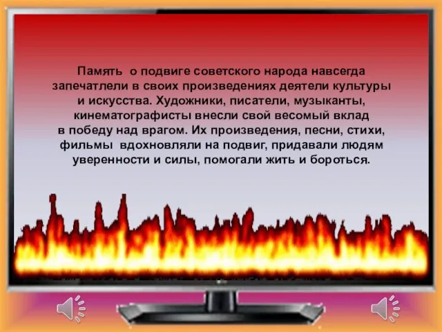 Память о подвиге советского народа навсегда запечатлели в своих произведениях деятели культуры