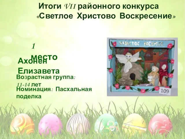 Номинация: Пасхальная поделка Возрастная группа: 11-14 лет 1 место Ахонен Елизавета Итоги