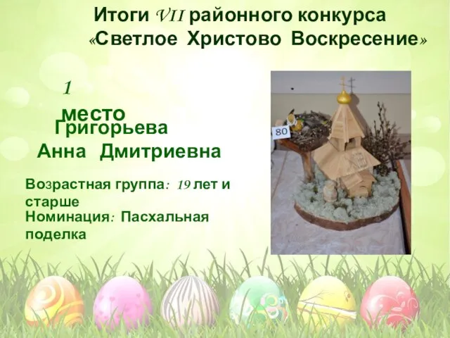 Номинация: Пасхальная поделка Возрастная группа: 19 лет и старше 1 место Григорьева