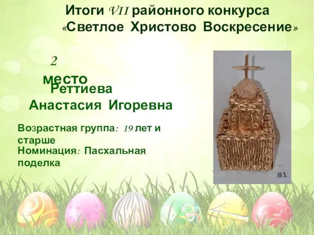 Номинация: Пасхальная поделка Возрастная группа: 19 лет и старше 2 место Реттиева