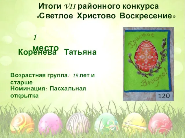 Номинация: Пасхальная открытка Возрастная группа: 19 лет и старше 1 место Коренева