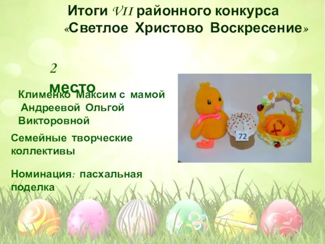 Номинация: пасхальная поделка Семейные творческие коллективы 2 место Клименко Максим с мамой
