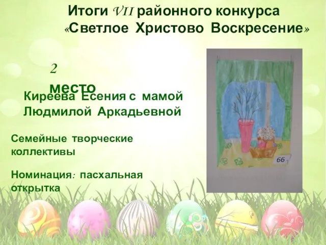 Номинация: пасхальная открытка Семейные творческие коллективы 2 место Киреева Есения с мамой