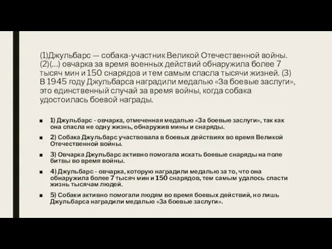 (1)Джульбарс — собака-участник Великой Отечественной войны. (2)(…) овчарка за время военных действий