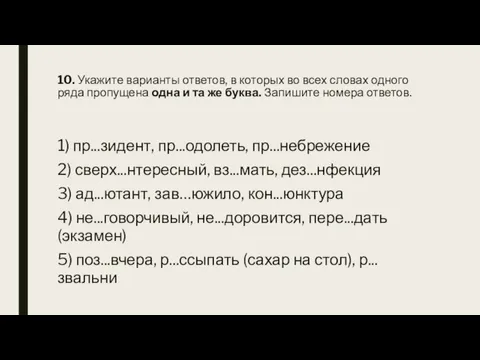 10. Укажите варианты ответов, в которых во всех словах одного ряда пропущена