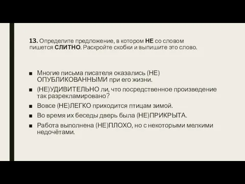 13. Определите предложение, в котором НЕ со словом пишется СЛИТНО. Раскройте скобки