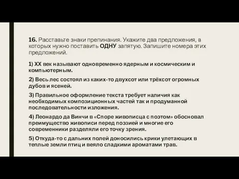 16. Расставьте знаки препинания. Укажите два предложения, в которых нужно поставить ОДНУ