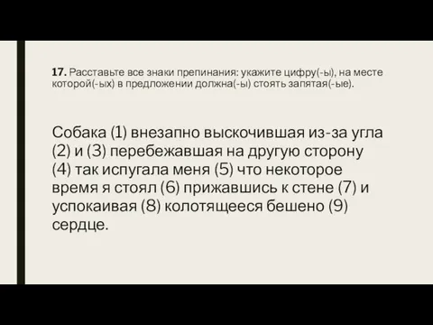 17. Расставьте все знаки препинания: укажите цифру(-ы), на месте которой(-ых) в предложении