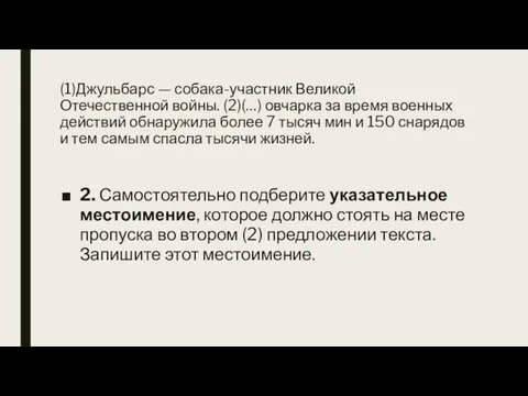 (1)Джульбарс — собака-участник Великой Отечественной войны. (2)(…) овчарка за время военных действий