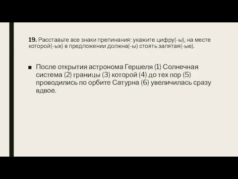 19. Расставьте все знаки препинания: укажите цифру(-ы), на месте которой(-ых) в предложении