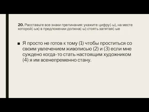 20. Расставьте все знаки препинания: укажите цифру(-ы), на месте которой(-ых) в предложении