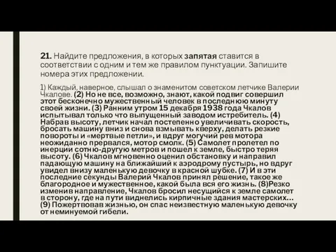 21. Найдите предложения, в которых запятая ставится в соответствии с одним и