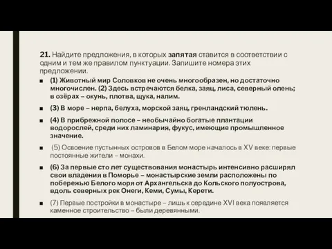 21. Найдите предложения, в которых запятая ставится в соответствии с одним и