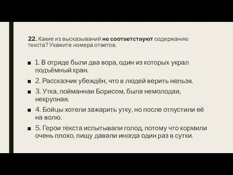 22. Какие из высказываний не соответствуют содержанию текста? Укажите номера ответов. 1.