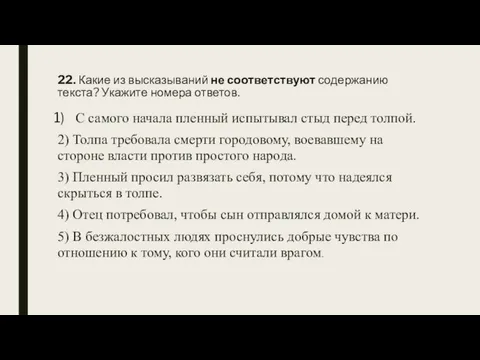 22. Какие из высказываний не соответствуют содержанию текста? Укажите номера ответов. С