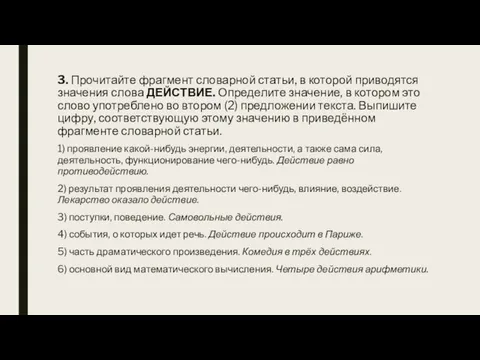 3. Прочитайте фрагмент словарной статьи, в которой приводятся значения слова ДЕЙСТВИЕ. Определите