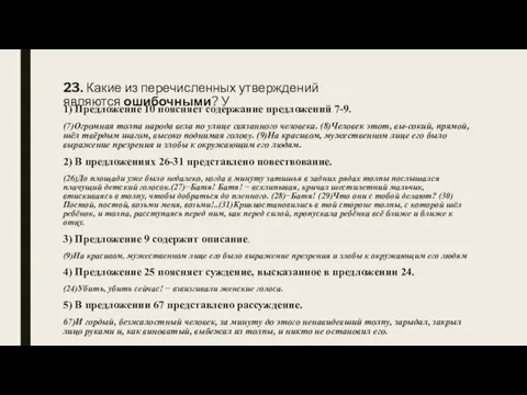 23. Какие из перечисленных утверждений являются ошибочными? У 1) Предложение 10 поясняет