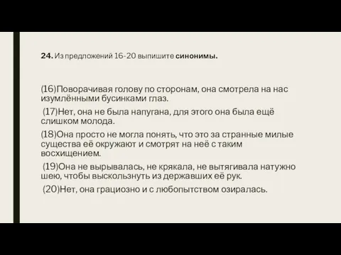 24. Из предложений 16-20 выпишите синонимы. (16)Поворачивая голову по сторонам, она смотрела