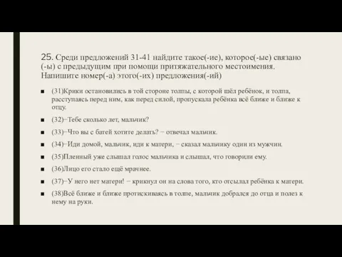 25. Среди предложений 31-41 найдите такое(-ие), которое(-ые) связано(-ы) с предыдущим при помощи