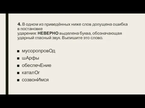 4. В одном из приведённых ниже слов допущена ошибка в постановке ударения: