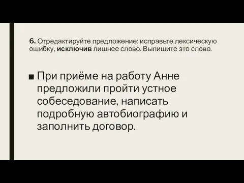 6. Отредактируйте предложение: исправьте лексическую ошибку, исключив лишнее слово. Выпишите это слово.