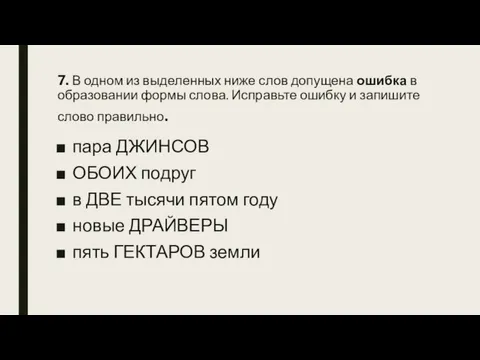 7. В одном из выделенных ниже слов допущена ошибка в образовании формы