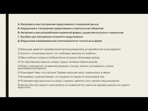 А. Неправильное построение предложения с косвенной речью Б. Нарушение в построении предложения