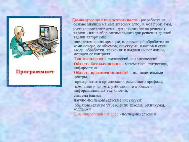 Доминирующий вид деятельности - разработка на основе анализа математических алгоритмов программ, составление