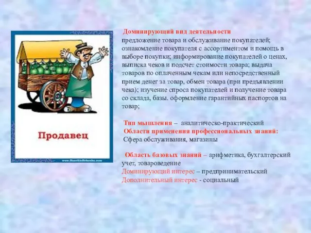 Доминирующий вид деятельности предложение товара и обслуживание покупателей; ознакомление покупателя с ассортиментом